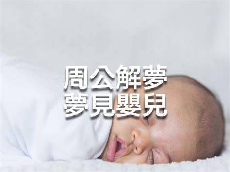 夢見小孩子|周公解夢：夢見嬰兒和兒童分別代表什麼？